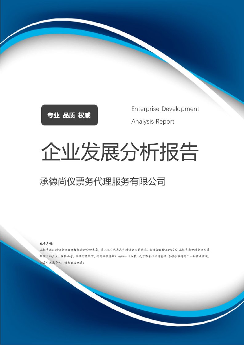 承德尚儀票務(wù)代理與禮儀服務(wù) 雙輪驅(qū)動下的企業(yè)發(fā)展分析報(bào)告